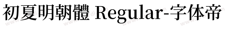 初夏明朝體 Regular字体转换